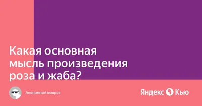 В.М. Гаршин. \"Сказка о жабе и розе\"