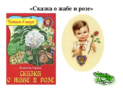 Презентация на тему: \"Всеволод Михайлович Гаршин « Сказка о жабе и розе »  Проект команды 3 класса « Северное сияние » МБОУООШ 4 п. Росляково, ЗАТО г.  Североморск Мурманской.\". Скачать бесплатно и без регистрации.