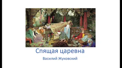 Спящая царевна В. Жуковский (аудиокнига сказка на ночь) литература 5 класс  - YouTube