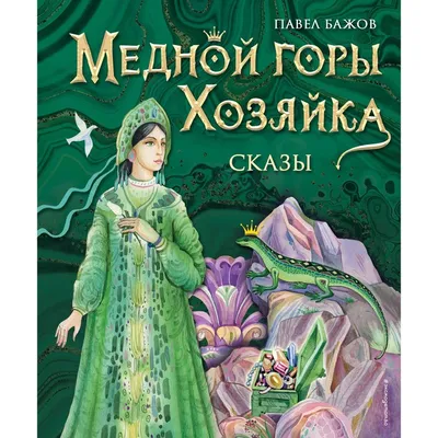 Иллюстрации к сказке \"Хозяйка медной горы\" (П.Бажов) 🦎👑⛏ | Волшебный мир  иллюстраций | Дзен