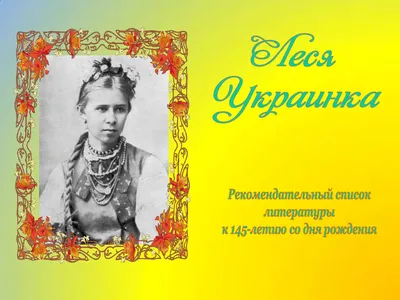 [76+] Картинки к стихам леси украинки обои