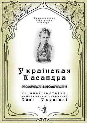 Леся Украинка – фильмы о ее жизни и ленты по произведениям