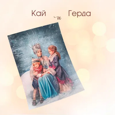 Раскраска Кай и Герда | Раскраски из мультфильма Снежная королева