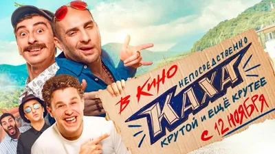 Самая крутая российская комедия 2020 года – «Непосредственно Каха!» |  Кинокружок Курилова | Дзен