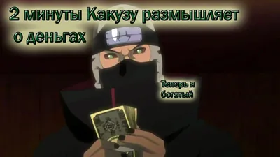 Наруто»: Какузу. Дед, чьё тело состоит из нитей и несёт в себе 4  дополнительных сердца. Считалось, что его нельзя убить... | #КсенВещает |  Дзен