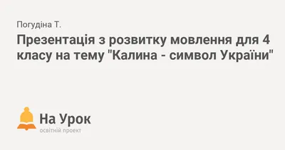 СловОпис - ГАРНА КАЛИНА, ЯК РІДНА НЕНЬКА УКРАЇНА Насичені барви осені  доповнюються ще одними – червоними, яскравими, калиновими… Калина – символ  України. А ще у нас мова калинова: яскрава, насичена, прекрасна. Тобто