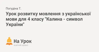 Калина – символ України | Донецький обласний палац дитячої та юнацької  творчості