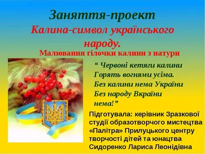 Презентація до інтегрованого уроку з розвитку мовлення, природознавства та  позакласного читання в 3 класі \"Калина - символ України\" | Презентація.  Дидактичні матеріали