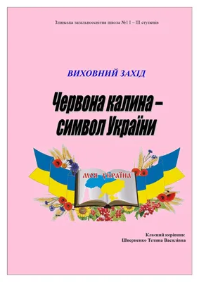 Калина – символ України» | Комунальний заклад \"Нововодолазька санаторна  школа\" Харківської обласної ради