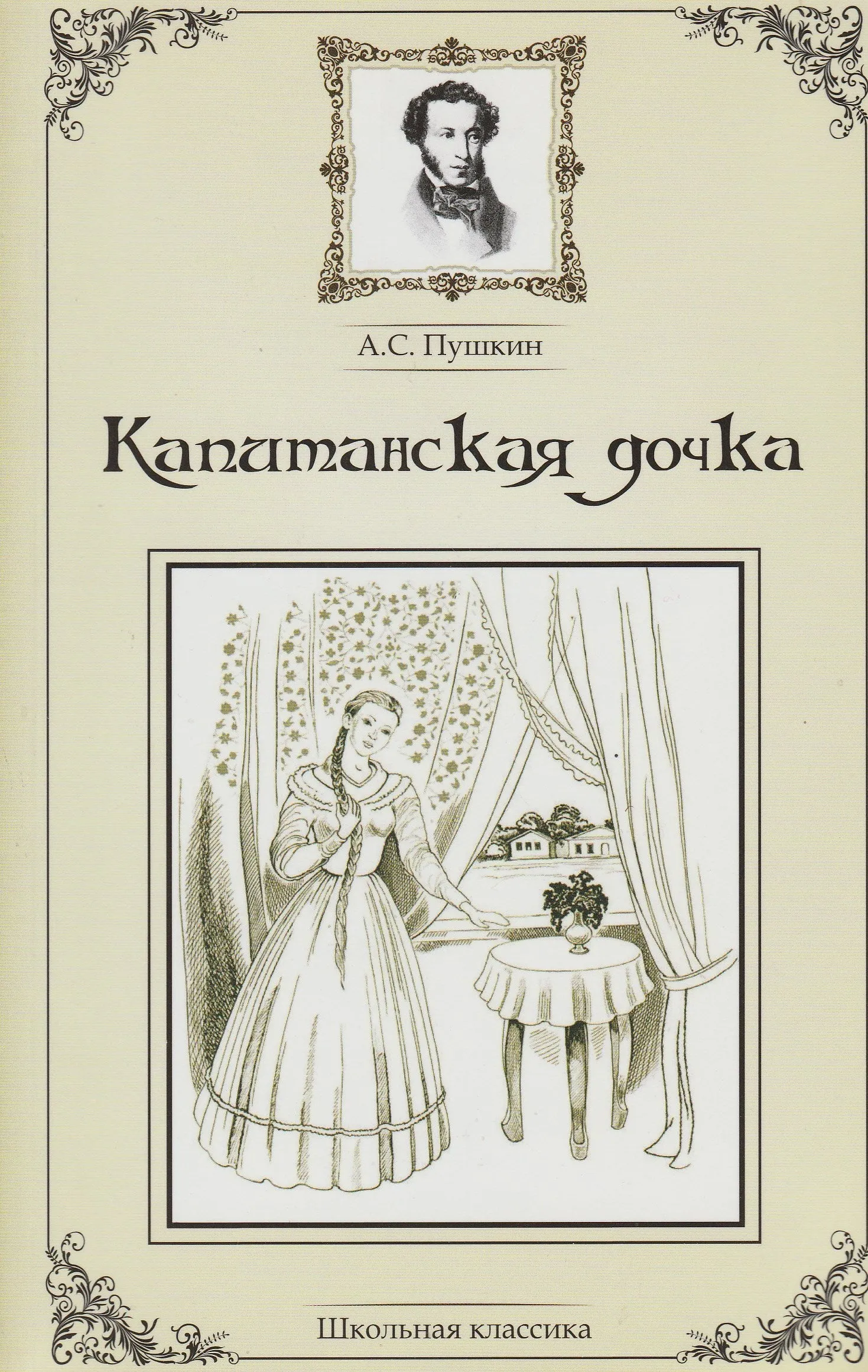 Капитанская дочка классика. Пушкин "Капитанская дочка". Капитанская дочка обложка книги.