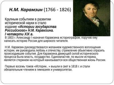 В этом году исполнится 250 лет со дня рождения Карамзина - Российская газета