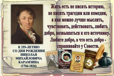 Николай Карамзин и исторические судьбы России. К 250-летию со дня рождения