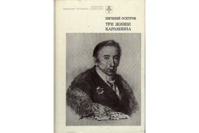 Три последних портрета Н. М. Карамзина (Владимир Варнек) / Проза.ру