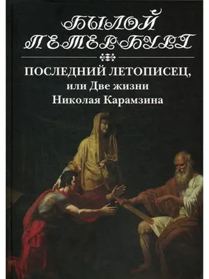 К юбилею великого русского историка Н.М. Карамзина - Николаевская районная  библиотека