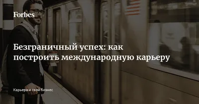 Как достичь успеха в карьере — Карьера на vc.ru