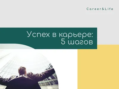 Вебинар: Успех в карьере: Удача? Стечение обстоятельств? Упорный труд?