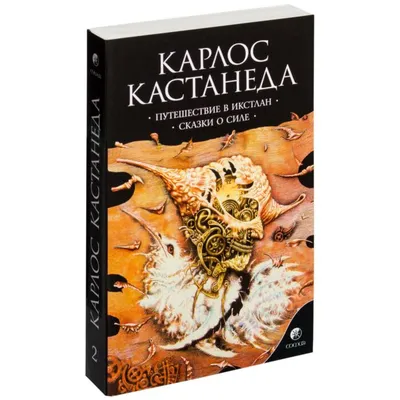 Магические пассы. Кастанеда Карлос (7500503) - Купить по цене от 1 138.00  руб. | Интернет магазин SIMA-LAND.RU