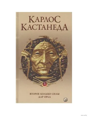 Кастанеда К.: Том 2. Путешествие в Икстлан. Сказки о силе: купить книгу в  Алматы | Интернет-магазин Meloman