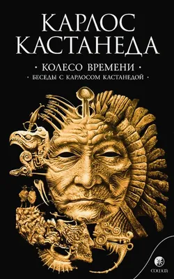 Кастанеда Карлос. Магические пассы: практикующая мудрость шаманов · Мир  Мудрости