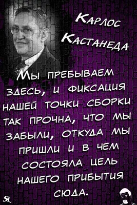 Карлос Кастанеда - учение дона Хуана, цитаты в картинках - Форум туристов и  путешественников