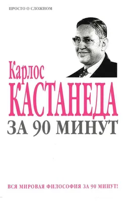 Иллюстрация 3 из 20 для Карлос Кастанеда. Путь мага и воина духа - Николай  Непомнящий | Лабиринт -