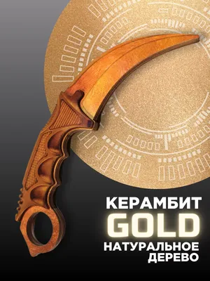 Игрушка нож керамбит Gold Голд деревянный v2 — купить в интернет-магазине  по низкой цене на Яндекс Маркете
