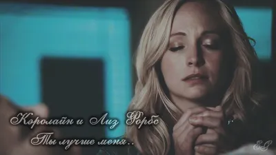 Aesthetic Caroline forbes | Кэролайн форбс, Дневники вампира дэймона,  Дневники вампира