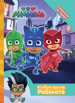 Автомобиль Кэтбоя на р/у Герои в Масках! PJ Masks (ID#629147962), цена: 799  ₴, купить на Prom.ua