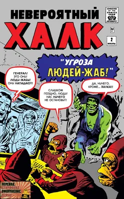 Невероятный Халк №2 (The Incredible Hulk #2) - читать комикс онлайн  бесплатно | UniComics