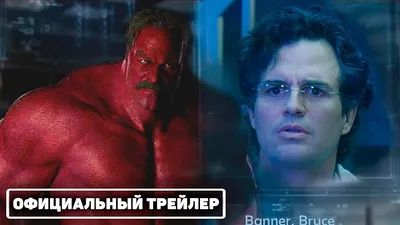 Невероятный Халк 2: Война (2023) - Русский тизер-трейлер (Марк Руффало,  Уильям Хёрт) - YouTube