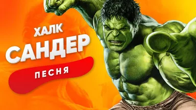 Халк костюм Халка hulk | Fictional characters, Character, Skeletor