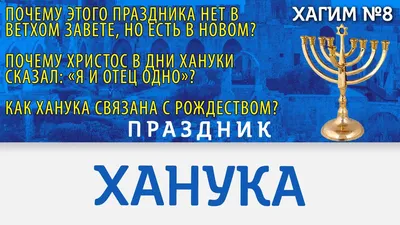 Как поздравить с Ханукой на иврите? Что означает Ханука? Учим иврит |  Ивритания