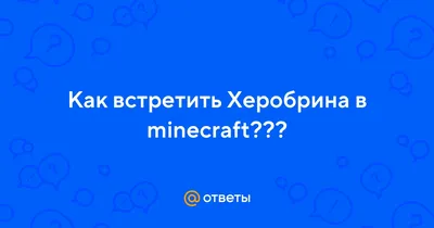 Вся правда о Херобрине | Alex Game | Дзен