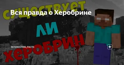 😱 Реальный сид Херобрина найден! Как найти Herobrine? (Страшный майнкрафт)  - YouTube