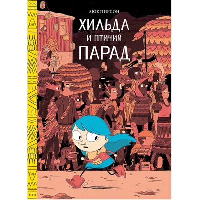 Хильда и тролль (Люк Пирсон, Линда Пирсон) - купить книгу с доставкой в  интернет-магазине «Читай-город». ISBN: 978-5-00-100368-7