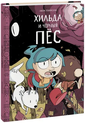 Комикс Хильда и черный пес - купить комикса, манги, графического романа в  интернет-магазинах, цены на Мегамаркет | 1650339