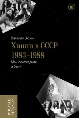 Хайратник” и бабушкина Библия: как быть советским хиппи — Новости —  Научно-популярный журнал «ИКСТАТИ» — Национальный исследовательский  университет «Высшая школа экономики»