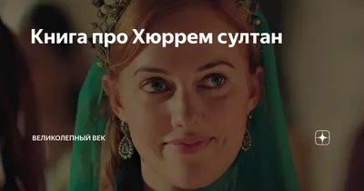 Интересные факты о Хюррем | Wiki | Великолепный Век [RU] Amino