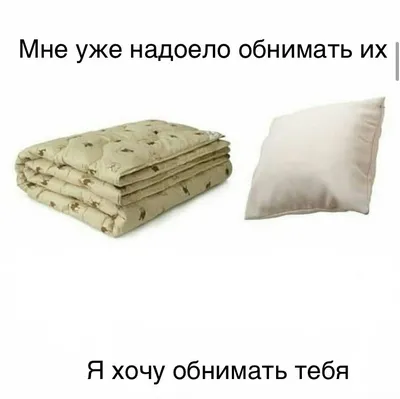 Хочу к тебе. на чай. на фильм. на разговор. в душ. под одеяло. в объятия.  все равно как, но только к тебе... , Мем Вселенная - Рисовач .Ру