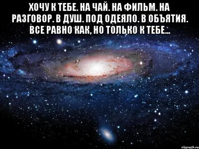 Картинки с надписями. Хочу к тебе на чай, на фильм, на разговор, в душ.