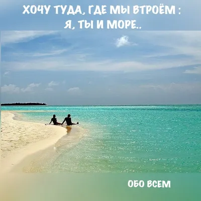 На море... Я устала… Хочу на море… Слушать чаек и шум ... | ОБО ВСЕМ |  Фотострана | Пост №1002407098