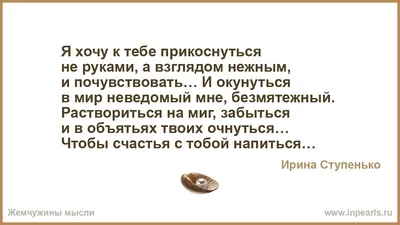 Чтобы счастья с тобой напиться, я хочу к тебе прикоснуться. ~ Открытка  (плейкаст)