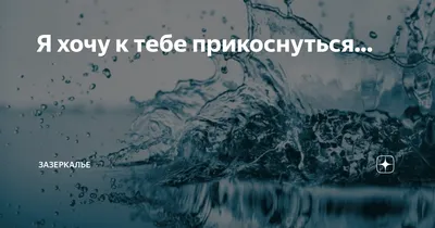 ВіршеТерапія - Раствориться в тебе ветром, Сквозь дыхание... раствориться,  Прикоснуться к душе раздетой, Пламя страсти... и в нем умыться.  Расплескаться морям на зависть, Лишь волну за волной сжимая, Нам бы миром с