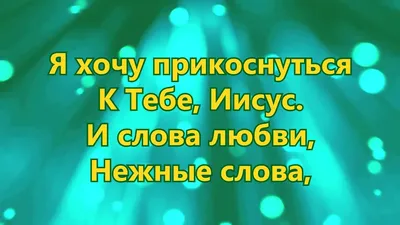 Хочу к тебе на миг... - Плэйкасты - О любви, Мужчина и Женщина