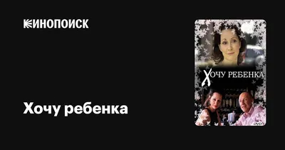 Хочу ребенка Фильм, 2008 - подробная информация -