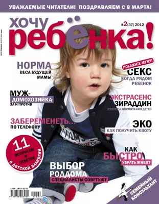 Обложка журнала \"Хочу ребенка\" - Блог - Дети. Актеры и модели