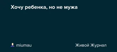 Я хочу от тебя ребенка (Светланка Азарова) / Стихи.ру