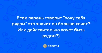 Между «я рядом» и «я занят», Есть простое «не хочу». Между «обопрись на  меня» и «будь сильной», Есть скрытое «не подхвачу». Между… | Instagram