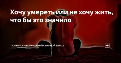 Хочу умереть» — создано в Шедевруме