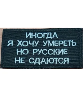 Нашивка на липучке \"Иногда Я Хочу Умереть\", фон-черный - купить в  Санкт-Петербурге всего за 290 руб | M65-casual